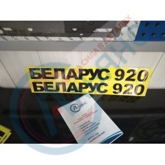 Комплект наклеек капота "БЕЛОРУС 920"