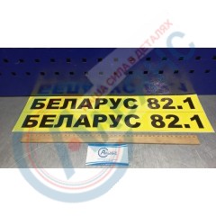 Комплект наклеек капота "БЕЛОРУС 82.1" (2 шт)