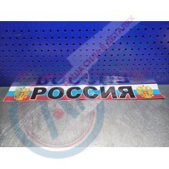 Наклейка лобового стекла РОССИЯ флаг