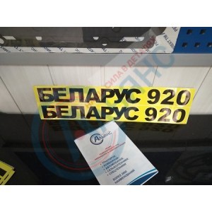 Комплект наклеек капота "БЕЛОРУС 920"